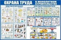 Стенд Охрана труда в монолитном строительстве размер 1500 х 1000 пластик 3 мм 2327