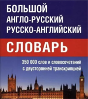 Большой англо-русский русско-английский словарь Мюллера 350 000 слов и словосочетаний с двухсторонней транскрипцией d3bhZLuBjHq3jvBYjCMS01