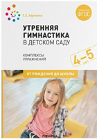Утренняя гимнастика в детском саду. Комплексы упражнений. 4 - 5 лет. От рождения до школы 027369