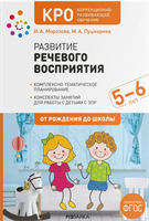 Развитие речевого восприятия. Конспекты занятий. Учебно-методическое пособие ОТ РОЖДЕНИЯ ДО ШКОЛЫ ФГОС КРО 5-6 лет 0283095604