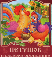 Сказка Петушок и бобовое зёрнышко 0283095591