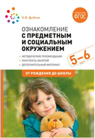 Ознакомление с предметным и социальным окружением. Методические рекомендации. Конспекты занятий. Дополнительный материал. 5 - 6 лет. От рождения до школы/Дыбина О.В. 00965