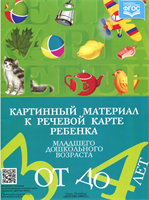 Картинный материал к речевой карте ребенка младшего дошкольного возраста от 3 до 4 лет | Нищева Наталия Валентиновна 0283095664