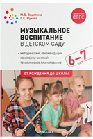 Музыкальное воспитание в детском саду. Методические рекомендации. Конспекты занятий. Тематическое планирование. 6 - 7 лет. От рождения до школы/Зацепина М.Б. 00945
