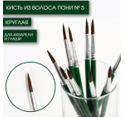Кисть из волоса пони круглая № 5, ARTLAVKA (Короткая ручка) 01307