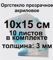 Оргстекло, 100х150х3 мм, 10 шт 026654