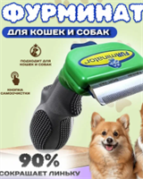 Фурминатор для маленьких собак / Щетка для вычесывания подшерстка IIj9zeKahl8y4N4FWDrTf1