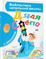 Дядя Стёпа | Михалков Сергей Владимирович 0283095587