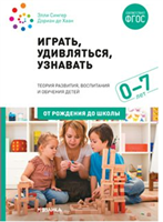 Играть, удивляться, узнавать. / Под ред. Сингер Э., Хаан Д. 00924