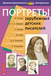 Литературное чтение. Портреты зарубежных детских писателей. 02830486