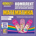 Комплект динамических раздаточных пособий - МАТЕМАТИКА (шнуровки) 02830447