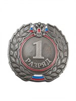 Знак - 1-й разряд 025925