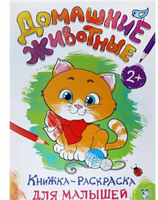 Раскраска для малышей «Домашние животные», формат А4, 16 стр. 0282468