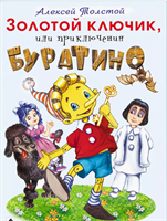 Золотой ключик или Приключения Буратино 0283095626
