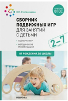 Сборник подвижных игр для занятий с детьми. Сценарии игр. Методические рекомендации. 2 - 7 лет. 027364