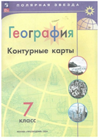 География. 7 класс. Контурные карты. 2024. Контурная карта. Матвеев А.В. Просвещение 0283095757