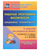 Рабочая программа воспитателя. Ежедневное планирование по программе 