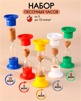 Набор песочных часов на 1, 2, 3, 5, 10 минут 0282853