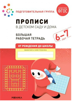 Прописи в детском саду и дома. Большая рабочая тетрадь. Подготовительная группа. 6 - 7 лет 027356