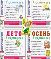 Весна, Лето, Осень, Зима в картинках. Комплект из 4х пособий -nl1tvKoiwWWfwDtwJf2f2
