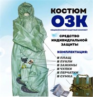 Комплект ОЗК, ОП-1М (с хранения) 0280529