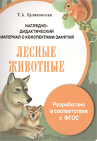 Наглядно-дидактический материал с конспектами занятий. Лесные животные GPuHWCQBjwW8KAGwvIIRZ1