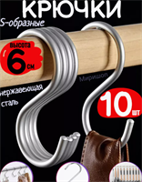 Крючки S-образные из нержавеющей стали 6см 026971