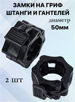 Зажимы на гриф, штангу и гантели диаметром 50мм. 0283095172