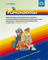 Нищева Н. В. Конспекты подгрупповых логопедических занятий в старшей группе для детей с ОНР. — СПб., ДЕТСТВО-ПРЕСС, 2022 0283096035