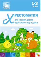 Хрестоматия для чтения детям в детском саду и дома. 1 - 3 года 00978