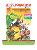 Методический комплект программы детство. Хрестоматия по художественной литературе. (3-4 года, 4-5лет). К 