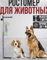 Ростомер для измерения роста собак A8wGt0PyiSU2RinDrexJT3