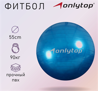 Фитбол  d=55 см 0282180