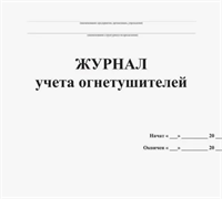 Журнал учета огнетушителей (Книжный вариант) 0283095611