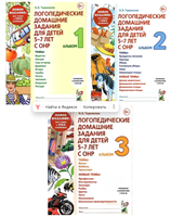 Логопедические домашние задания для детей 5-7 лет с ОНР. Комплект из 3-х пособий Альбом 1,2,3. Теремкова Наталья Эрнестовна | Теремкова Наталья Эрнестовна 0282403