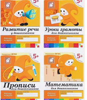 Набор Рабочих тетрадей для дошкольников Старшая группа 5+ 0283095582