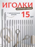 Иглы для рукоделия с большим ушком швейный 0282319