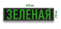 Бегущая строка светодиодное табло зеленого свечения 690x210 мм 026628