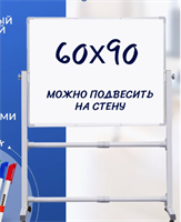 Доска магнитная маркерная меловая поворотная 60х90 на ножках 0283095935