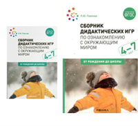 Сборник дидактических игр по ознакомлению с окружающим миром. 4 - 7 лет. От рождения до школы/Павлова Л.Ю. 00966