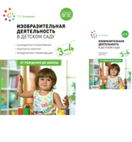 Изобразительная деятельность в детском саду. Методические рекомендации. 3 - 4 года. 00946