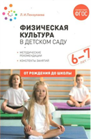 Физическая культура в детском саду. Методические рекомендации. Конспекты занятий. 6 - 7 лет. От рождения до школы/Пензулаева Л.И. 00933