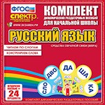 Русский язык (веера) Читаем по слогам. Конструируем слова. 02830481