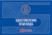 Удостоверение пешеход 0CxkHPnZhziImuf04uuEu3