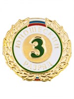 Знак - 3-й юношеский разряд 025918