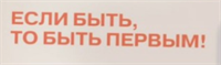 Баннер  Если быть , то быть первым 2000*600 RAm9Y6M7h5L6d19eR2r9l0