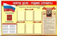 Стенд Святое дело - Родине служить 1500 х 1000 пластик 3мм, карманы А4-6шт. 2661