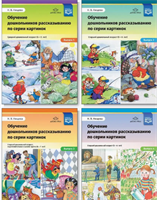 Обучение дошкольников рассказыванию. Комплект из 4-х книг 0283096041
