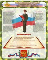 Стенд Общевойсковые Уставы и Присяга 800 х 1000 пластик 3мм 2559