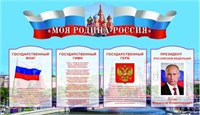 Родина моя Россия стенд 2600 х 1500 пластик 3 мм РМР01